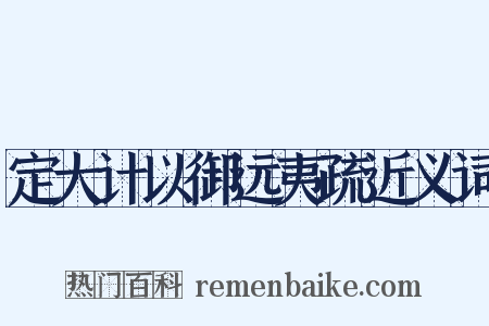 定大计以御远夷疏近义词是什么意思的图片